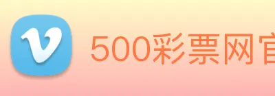 500彩票网官方 logo